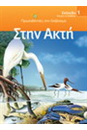 ΣΤΗΝ ΑΚΤΗ