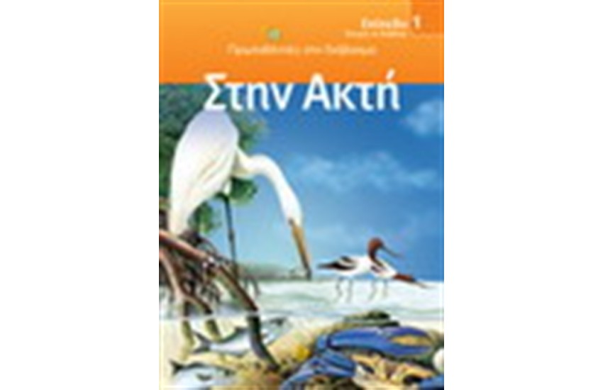 ΣΤΗΝ ΑΚΤΗ