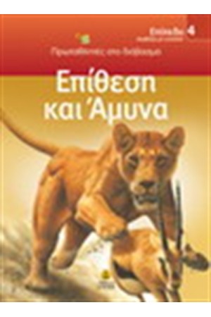 ΕΠΙΘΕΣΗ ΚΑΙ ΑΜΥΝΑ