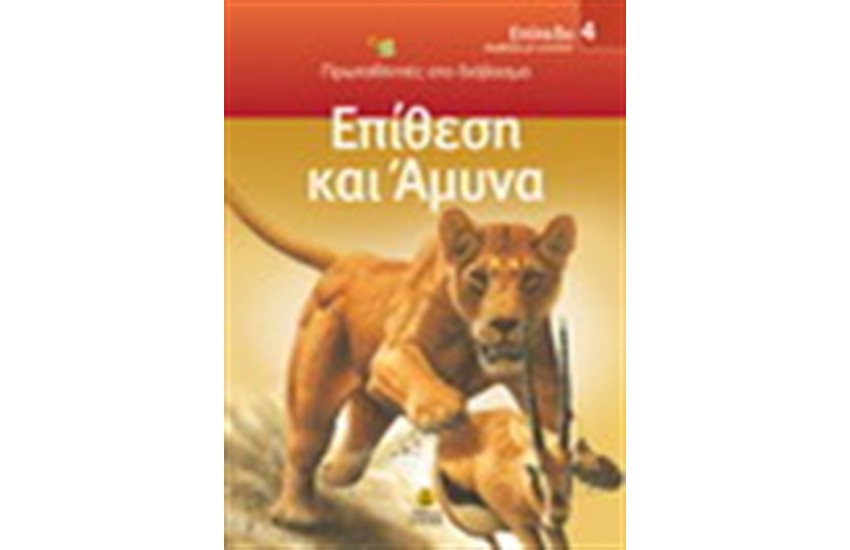 ΕΠΙΘΕΣΗ ΚΑΙ ΑΜΥΝΑ