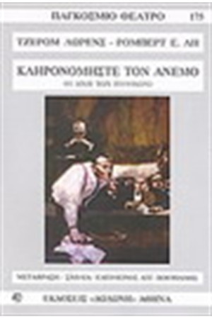 ΚΛΗΡΟΝΟΜΗΣΤΕ ΤΟΝ ΑΝΕΜΟ