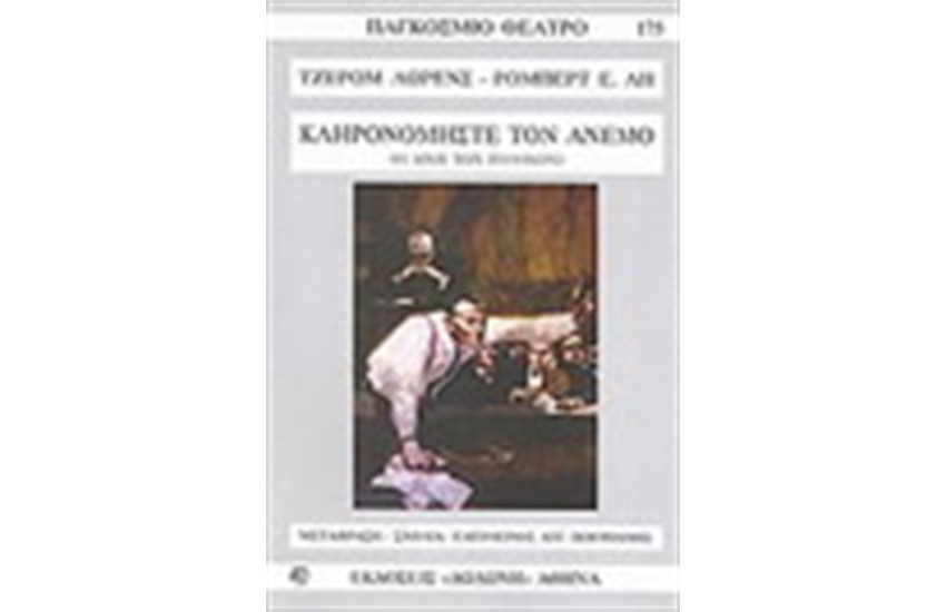 ΚΛΗΡΟΝΟΜΗΣΤΕ ΤΟΝ ΑΝΕΜΟ