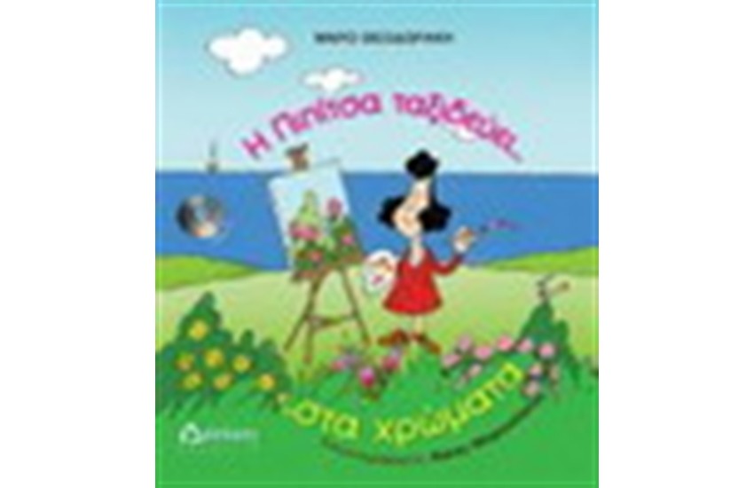 Η ΠΙΠΙΤΣΑ ΤΑΞΙΔΕΥΕΙ ΣΤΑ ΧΡΩΜΑΤΑ (ΣΥΝΟΔΕΥΕΤΑΙ ΑΠΟ CD)