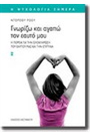 ΓΝΩΡΙΖΩ ΚΑΙ ΑΓΑΠΩ ΤΟΝ ΕΑΥΤΟ ΜΟΥ ΓΝΩΡΙΖΩ ΚΑΙ ΑΓΑΠΩ ΤΟΝ ΕΑΥΤΟ ΜΟΥ