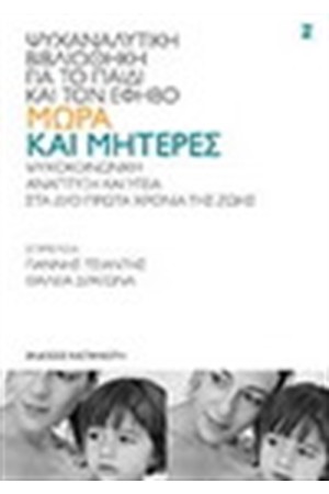 ΜΩΡΑ ΚΑΙ ΜΗΤΕΡΕΣ (ΕΠΑΝΕΚΔΟΣΗ)