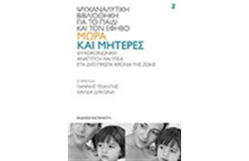 ΜΩΡΑ ΚΑΙ ΜΗΤΕΡΕΣ (ΕΠΑΝΕΚΔΟΣΗ)