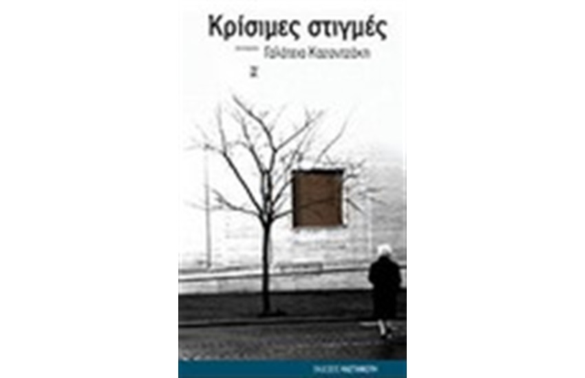 ΚΡΙΣΙΜΕΣ ΣΤΙΓΜΕΣ