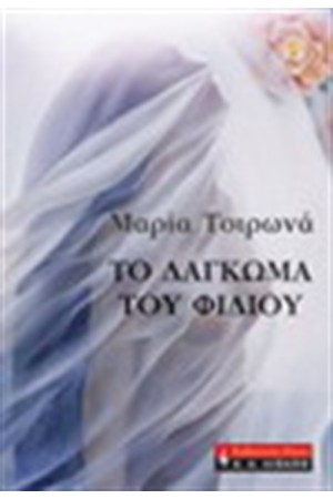 ΤΟ ΔΑΓΚΩΜΑ ΤΟΥ ΦΙΔΙΟΥ