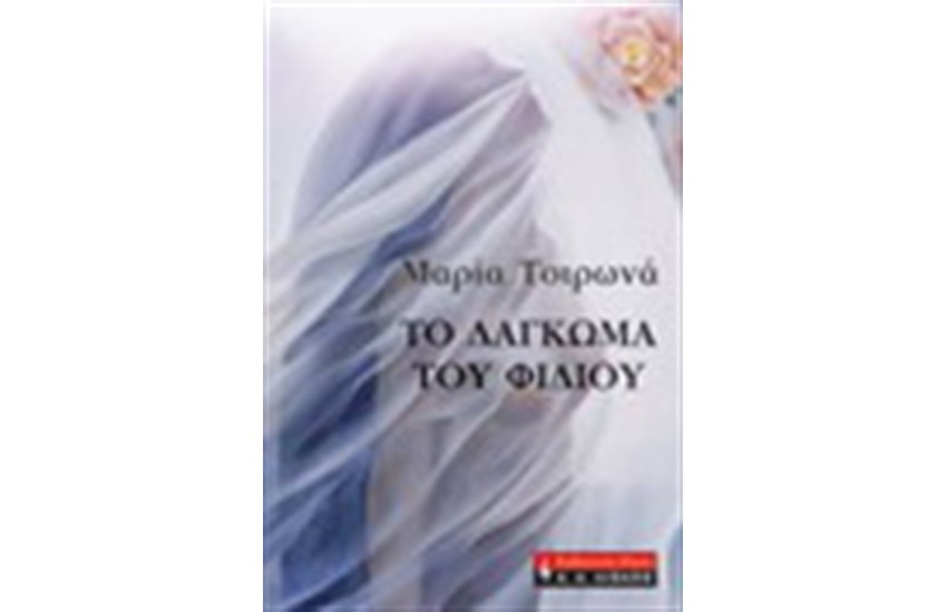 ΤΟ ΔΑΓΚΩΜΑ ΤΟΥ ΦΙΔΙΟΥ