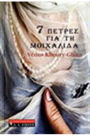 7 ΠΕΤΡΕΣ ΓΙΑ ΤΗΝ ΜΟΙΧΑΛΙΔΑ 7 ΠΕΤΡΕΣ ΓΙΑ ΤΗΝ ΜΟΙΧΑΛΙΔΑ