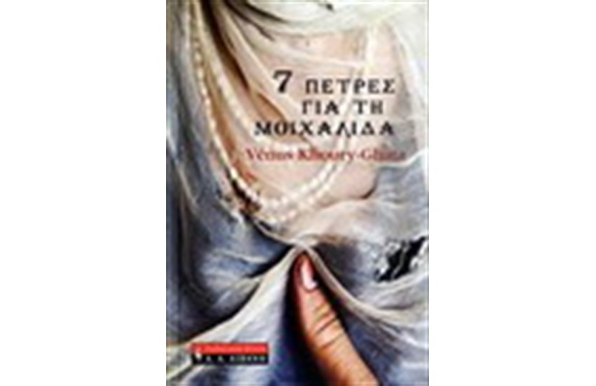 7 ΠΕΤΡΕΣ ΓΙΑ ΤΗΝ ΜΟΙΧΑΛΙΔΑ