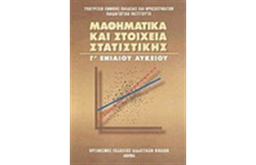 ΜΑΘΗΜΑΤΙΚΑ ΚΑΙ ΣΤΟΙΧΕΙΑ ΣΤΑΤΙΣΤΙΚΗΣ Γ' ΛΥΚΕΙΟΥ