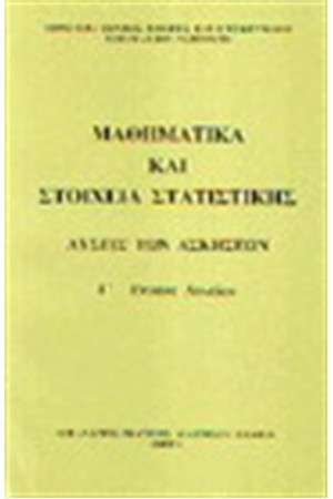 ΜΑΘΗΜΑΤΙΚΑ ΚΑΙ ΣΤΟΙΧΕΙΑ ΣΤΑΤΙΣΤΙΚΗΣ Γ' ΛΥΚΕΙΟΥ (ΛΥΣΕΙΣ) ΜΑΘΗΜΑΤΙΚΑ ΚΑΙ ΣΤΟΙΧΕΙΑ ΣΤΑΤΙΣΤΙΚΗΣ Γ' ΛΥΚΕΙΟΥ (ΛΥΣΕΙΣ)