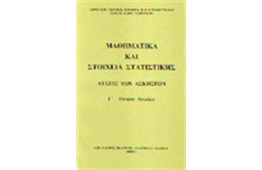 ΜΑΘΗΜΑΤΙΚΑ ΚΑΙ ΣΤΟΙΧΕΙΑ ΣΤΑΤΙΣΤΙΚΗΣ Γ' ΛΥΚΕΙΟΥ (ΛΥΣΕΙΣ)
