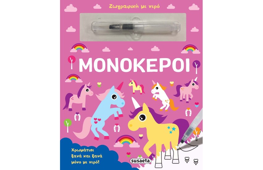 ΖΩΓΡΑΦΙΚΗ ΜΕ ΝΕΡΟ - ΜΟΝΟΚΕΡΟΙ