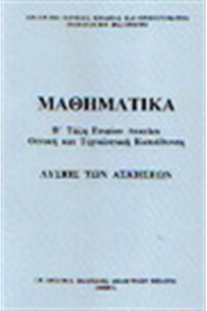 ΜΑΘΗΜΑΤΙΚΑ Β' ΕΝΙΑΙΟΥ ΛΥΚΕΙΟΥ ΘΕΤΙΚΗΣ ΚΑΙ ΤΕΧΝΟΛΟΓΙΚΗΣ ΕΚΠΑΙΔΕΥΣΗΣ (ΛΥΣΕΙΣ) ΜΑΘΗΜΑΤΙΚΑ Β' ΕΝΙΑΙΟΥ ΛΥΚΕΙΟΥ ΘΕΤΙΚΗΣ ΚΑΙ ΤΕΧΝΟΛΟΓΙΚΗΣ ΕΚΠΑΙΔΕΥΣΗΣ (ΛΥΣΕΙΣ)