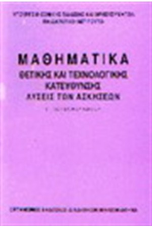 ΜΑΘΗΜΑΤΙΚΑ Γ' ΕΝΙΑΙΟΥ ΛΥΚΕΙΟΥ ΘΕΤΙΚΗΣ ΚΑΙ ΤΕΧΝΟΛΟΓΙΚΗΣ ΚΑΤΕΥΘΥΝΣΗΣ (ΛΥΣΕΙΣ) ΜΑΘΗΜΑΤΙΚΑ Γ' ΕΝΙΑΙΟΥ ΛΥΚΕΙΟΥ ΘΕΤΙΚΗΣ ΚΑΙ ΤΕΧΝΟΛΟΓΙΚΗΣ ΚΑΤΕΥΘΥΝΣΗΣ (ΛΥΣΕΙΣ)