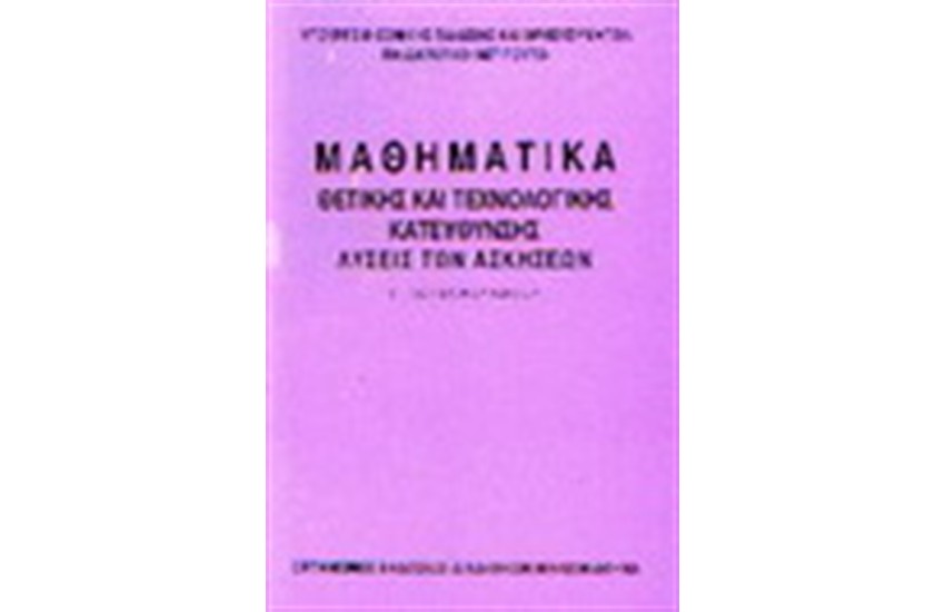 ΜΑΘΗΜΑΤΙΚΑ Γ' ΕΝΙΑΙΟΥ ΛΥΚΕΙΟΥ ΘΕΤΙΚΗΣ ΚΑΙ ΤΕΧΝΟΛΟΓΙΚΗΣ ΚΑΤΕΥΘΥΝΣΗΣ (ΛΥΣΕΙΣ)