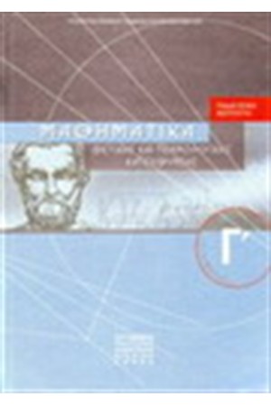 ΜΑΘΗΜΑΤΙΚΑ Γ' ΕΝΙΑΙΟΥ ΛΥΚΕΟΥ ΘΕΤΙΚΗΣ ΚΑΙ ΤΕΧΝΟΛΟΓΙΚΗΣ ΚΑΤΕΥΘΥΝΣΗΣ ΜΑΘΗΜΑΤΙΚΑ Γ' ΕΝΙΑΙΟΥ ΛΥΚΕΟΥ ΘΕΤΙΚΗΣ ΚΑΙ ΤΕΧΝΟΛΟΓΙΚΗΣ ΚΑΤΕΥΘΥΝΣΗΣ