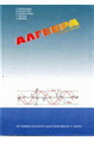 ΑΛΓΕΒΡΑ Β΄ΛΥΚΕΙΟΥ ΑΛΓΕΒΡΑ Β΄ΛΥΚΕΙΟΥ