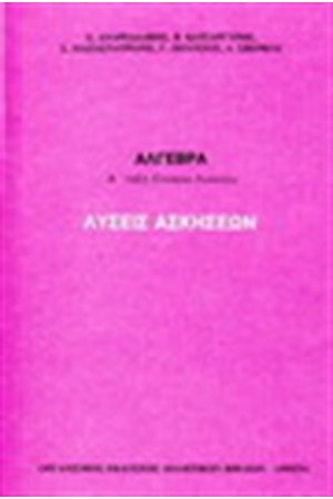 ΑΛΓΕΒΡΑ Α' ΛΥΚΕΙΟΥ (ΛΥΣΕΙΣ) ΑΛΓΕΒΡΑ Α' ΛΥΚΕΙΟΥ (ΛΥΣΕΙΣ)