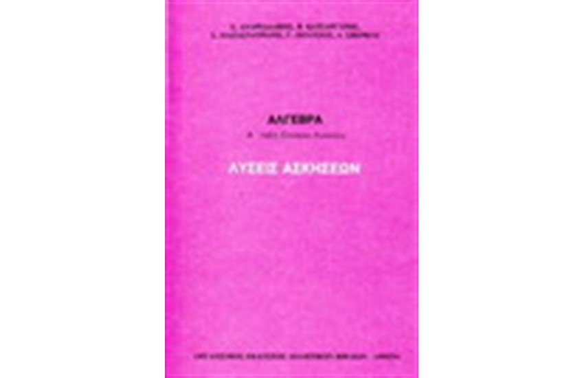 ΑΛΓΕΒΡΑ Α' ΛΥΚΕΙΟΥ (ΛΥΣΕΙΣ)