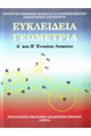 ΕΥΚΛΕΙΔΙΑ ΓΕΩΜΕΤΡΙΑ Α' ΚΑΙ Β' ΛΥΚΕΙΟΥ ΕΥΚΛΕΙΔΙΑ ΓΕΩΜΕΤΡΙΑ Α' ΚΑΙ Β' ΛΥΚΕΙΟΥ
