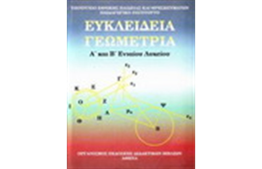 ΕΥΚΛΕΙΔΙΑ ΓΕΩΜΕΤΡΙΑ Α' ΚΑΙ Β' ΛΥΚΕΙΟΥ