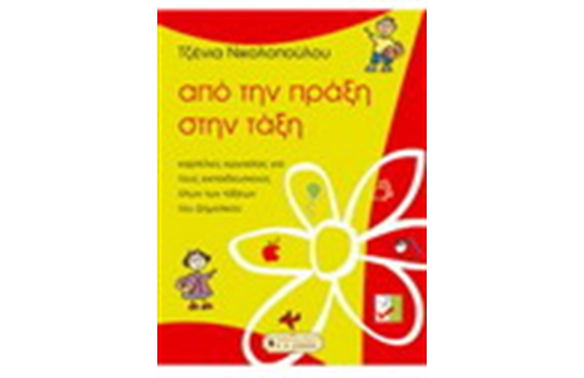 ΑΠΟ ΤΗΝ ΠΡΑΞΗ ΣΤΗΝ ΤΑΞΗ