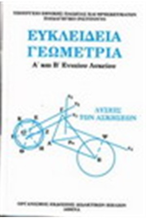 ΕΥΚΛΕΙΔΙΑ ΓΕΩΜΕΤΡΙΑ Α' ΚΑΙ Β' ΛΥΚΕΙΟΥ (ΛΥΣΕΙΣ) ΕΥΚΛΕΙΔΙΑ ΓΕΩΜΕΤΡΙΑ Α' ΚΑΙ Β' ΛΥΚΕΙΟΥ (ΛΥΣΕΙΣ)
