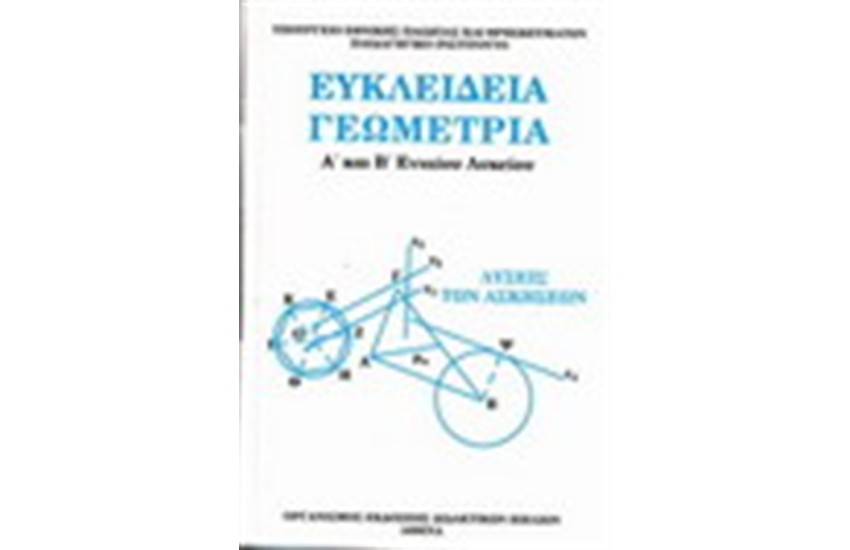 ΕΥΚΛΕΙΔΙΑ ΓΕΩΜΕΤΡΙΑ Α' ΚΑΙ Β' ΛΥΚΕΙΟΥ (ΛΥΣΕΙΣ)