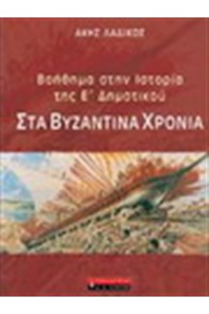 ΣΤΑ ΒΥΖΑΝΤΙΝΑ ΧΡΟΝΙΑ ΒΟΗΘΗΜΑ ΣΤΗΝ ΙΣΤΟΡΙΑ ΤΗΣ Ε΄ΔΗΜΟΤΙΚΟΥ ΣΤΑ ΒΥΖΑΝΤΙΝΑ ΧΡΟΝΙΑ ΒΟΗΘΗΜΑ ΣΤΗΝ ΙΣΤΟΡΙΑ ΤΗΣ Ε΄ΔΗΜΟΤΙΚΟΥ