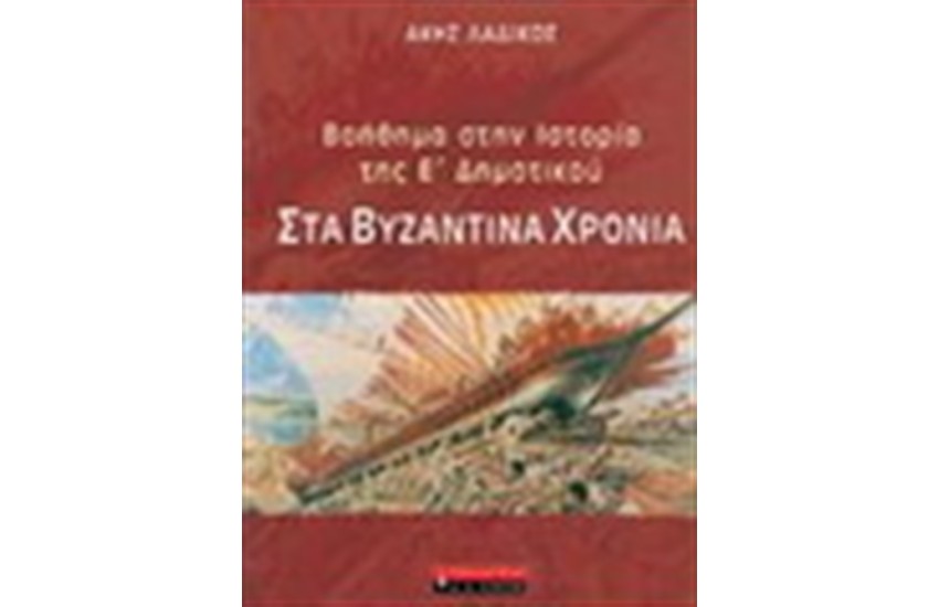 ΣΤΑ ΒΥΖΑΝΤΙΝΑ ΧΡΟΝΙΑ ΒΟΗΘΗΜΑ ΣΤΗΝ ΙΣΤΟΡΙΑ ΤΗΣ Ε΄ΔΗΜΟΤΙΚΟΥ