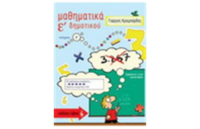 ΜΑΘΗΜΑΤΙΚΑ Ε' ΔΗΜΟΤΙΚΟΥ (Β' ΜΕΡΟΣ)