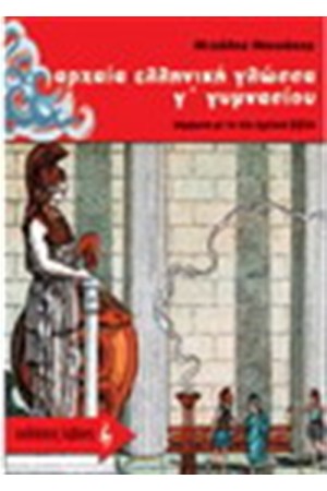 ΑΡΧΑΙΑ ΕΛΛΗΝΙΚΗ ΓΛΩΣΣΑ Γ' ΓΥΜΝΑΣΙΟΥ