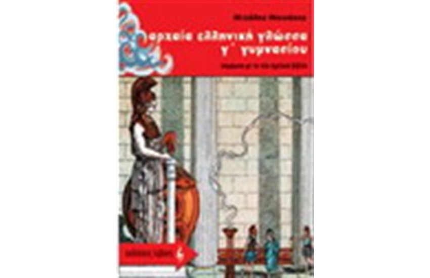 ΑΡΧΑΙΑ ΕΛΛΗΝΙΚΗ ΓΛΩΣΣΑ Γ' ΓΥΜΝΑΣΙΟΥ