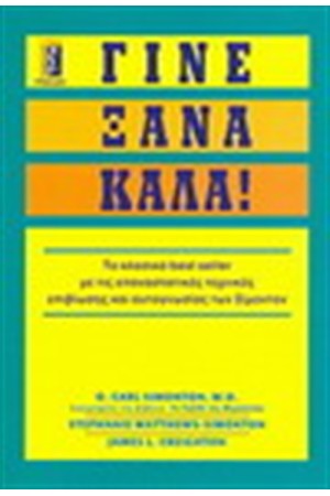 ΓΙΝΕ ΞΑΝΑ ΚΑΛΑ