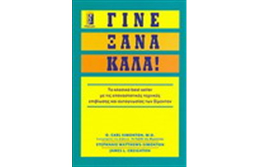 ΓΙΝΕ ΞΑΝΑ ΚΑΛΑ