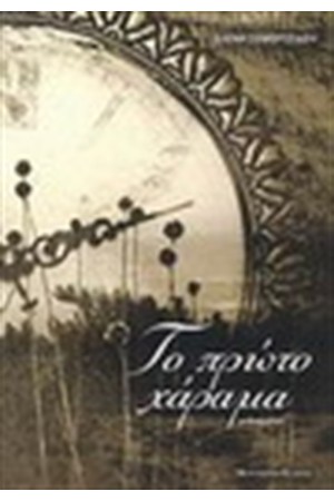 ΤΟ ΠΡΩΤΟ ΧΑΡΑΜΑ ΤΟ ΠΡΩΤΟ ΧΑΡΑΜΑ