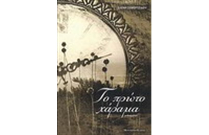 ΤΟ ΠΡΩΤΟ ΧΑΡΑΜΑ