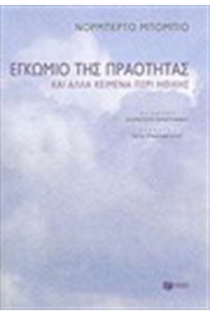 ΕΓΚΩΜΙΟ ΤΗΣ ΠΡΑΟΤΗΤΑΣ