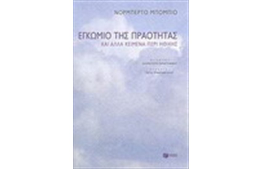 ΕΓΚΩΜΙΟ ΤΗΣ ΠΡΑΟΤΗΤΑΣ