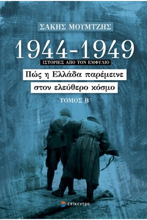 1944-1949: ΠΩΣ Η ΕΛΛΑΔΑ ΠΑΡΕΜΕΙΝΕ ΣΤΟΝ ΕΛΕΥΘΕΡΟ ΚΟΣΜΟ
