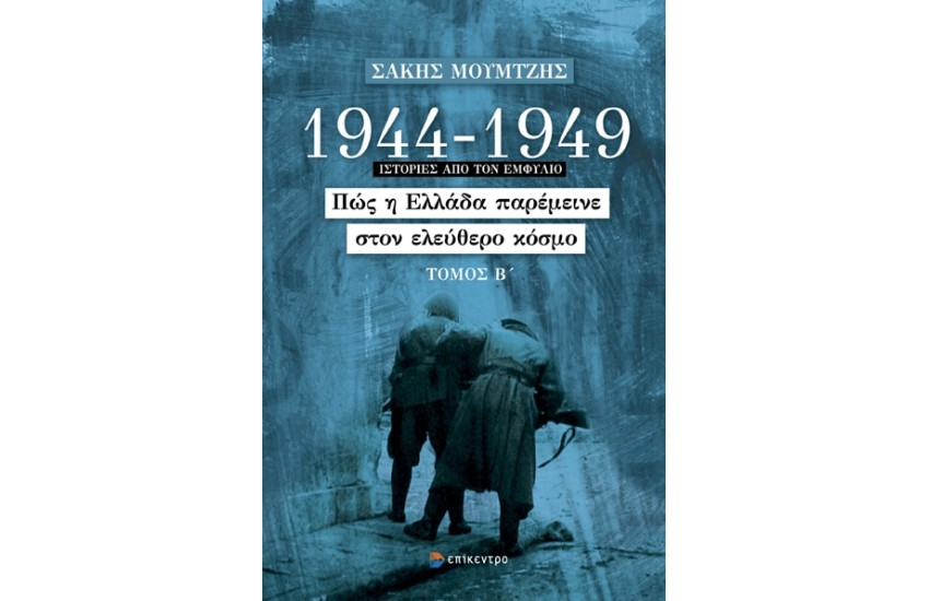 1944-1949: ΠΩΣ Η ΕΛΛΑΔΑ ΠΑΡΕΜΕΙΝΕ ΣΤΟΝ ΕΛΕΥΘΕΡΟ ΚΟΣΜΟ