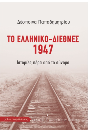 ΤΟ ΕΛΛΗΝΙΚΟ-ΔΙΕΘΝΕΣ 1947