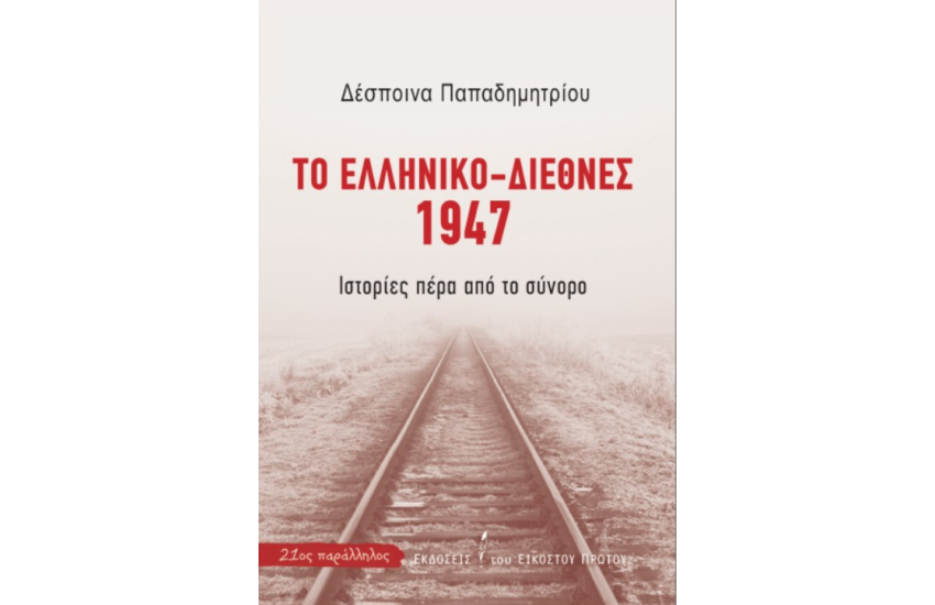 ΤΟ ΕΛΛΗΝΙΚΟ-ΔΙΕΘΝΕΣ 1947