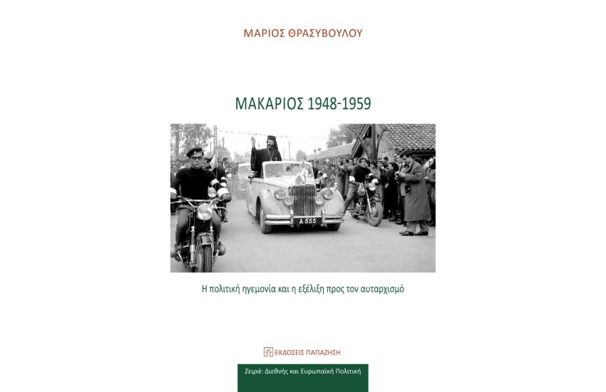 ΜΑΚΑΡΙΟΣ 1948-1959