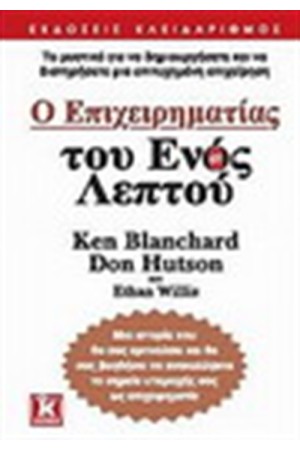 ΕΠΙΧΕΙΡΗΜΑΤΙΑΣ ΤΟΥ ΕΝΟΣ ΛΕΠΤΟΥ