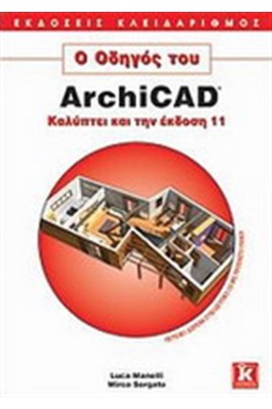 Ο ΟΔΗΓΟΣ ΤΟΥ ARCHICAD