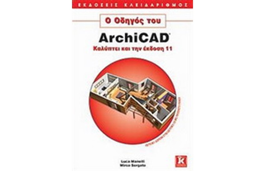 Ο ΟΔΗΓΟΣ ΤΟΥ ARCHICAD
